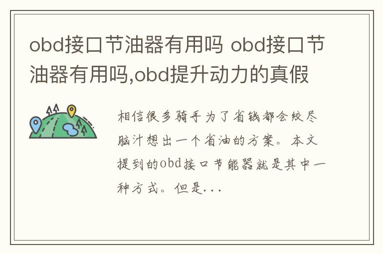obd接口节油器有用吗 obd接口节油器有用吗,obd提升动力的真假