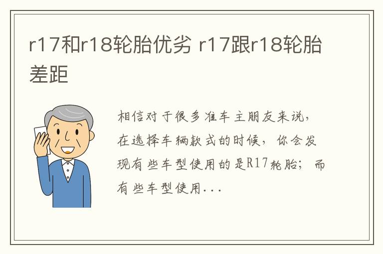 r17和r18轮胎优劣 r17跟r18轮胎差距