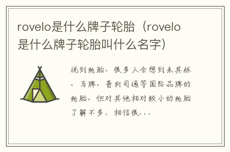 rovelo是什么牌子轮胎（rovelo是什么牌子轮胎叫什么名字）