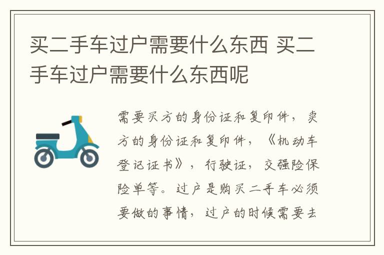 买二手车过户需要什么东西 买二手车过户需要什么东西呢