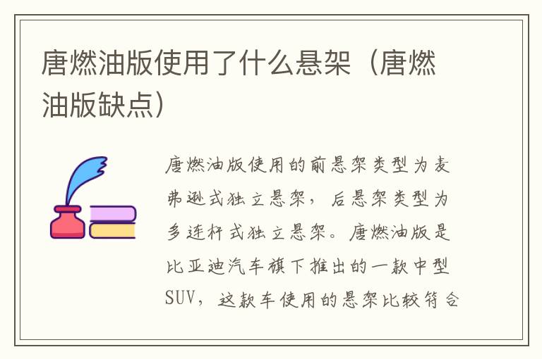 唐燃油版使用了什么悬架（唐燃油版缺点）