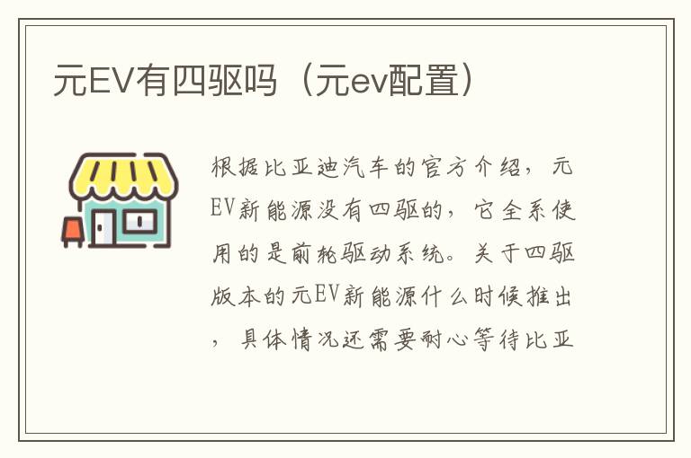 元EV有四驱吗（元ev配置）