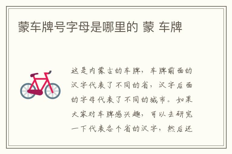 蒙车牌号字母是哪里的 蒙 车牌