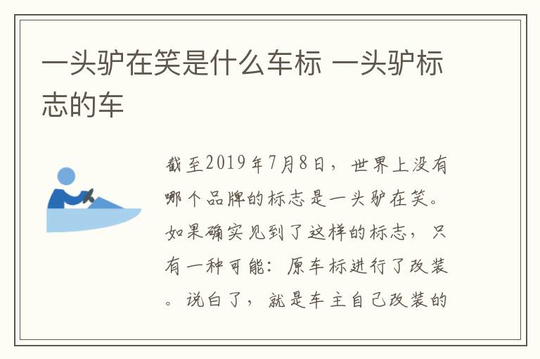 一头驴在笑是什么车标 一头驴标志的车