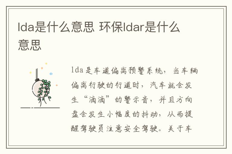 lda是什么意思 环保ldar是什么意思