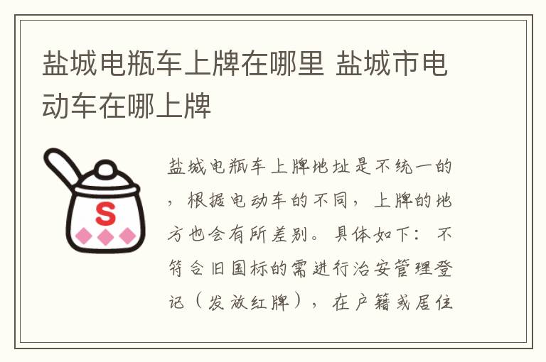 盐城电瓶车上牌在哪里 盐城市电动车在哪上牌