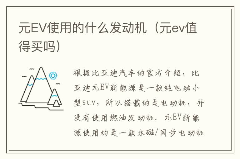 元EV使用的什么发动机（元ev值得买吗）