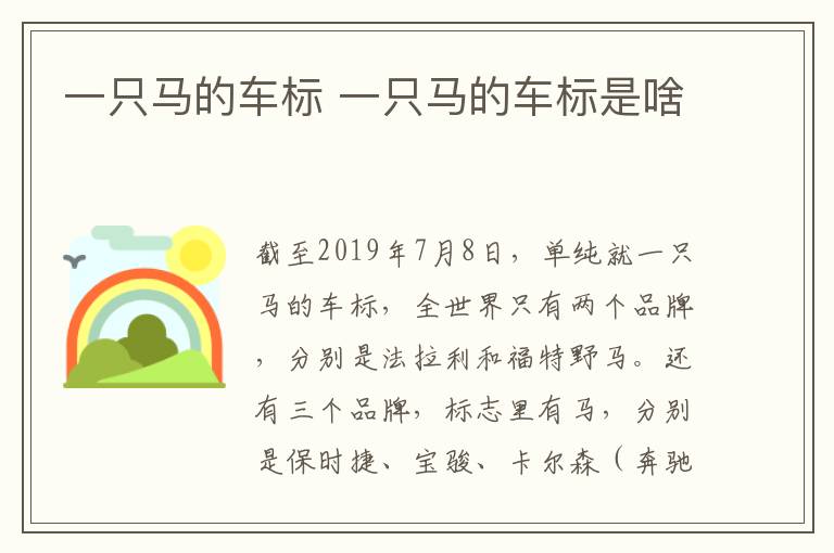 一只马的车标 一只马的车标是啥