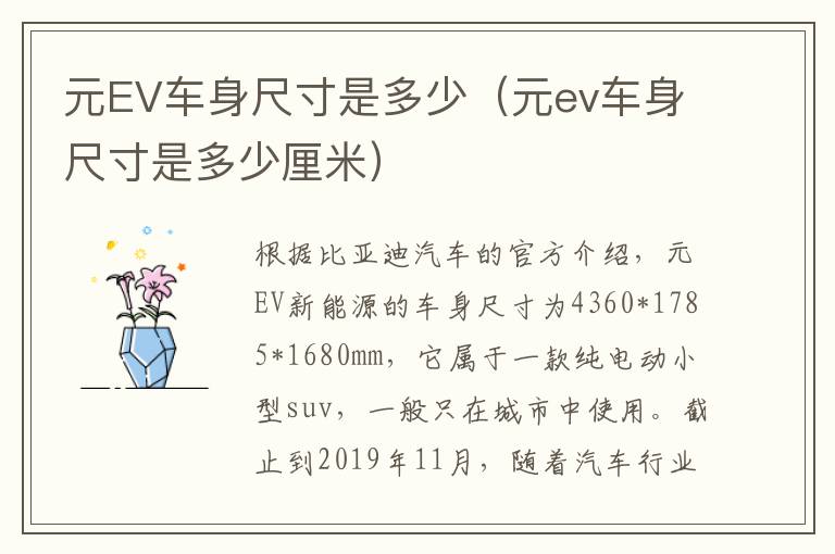 元EV车身尺寸是多少（元ev车身尺寸是多少厘米）
