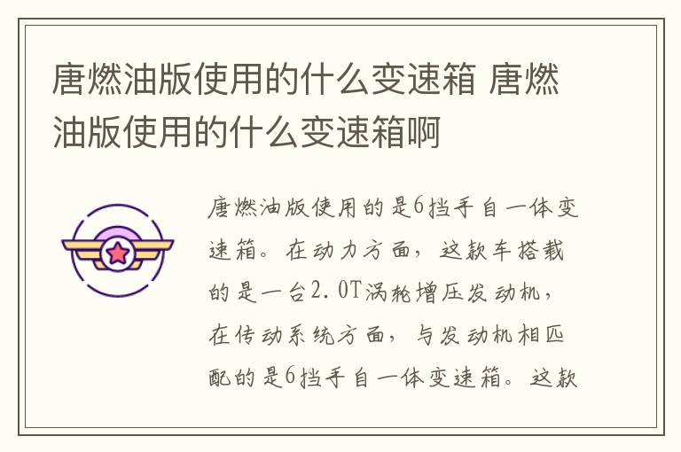 唐燃油版使用的什么变速箱 唐燃油版使用的什么变速箱啊