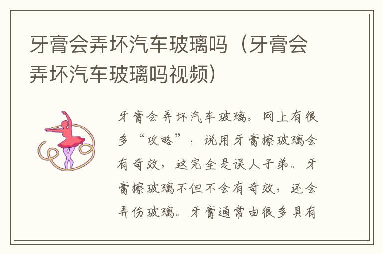 牙膏会弄坏汽车玻璃吗（牙膏会弄坏汽车玻璃吗视频）