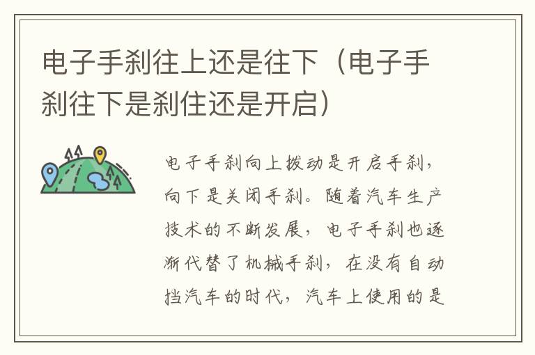 电子手刹往上还是往下（电子手刹往下是刹住还是开启）