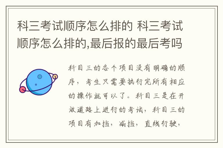 科三考试顺序怎么排的 科三考试顺序怎么排的,最后报的最后考吗