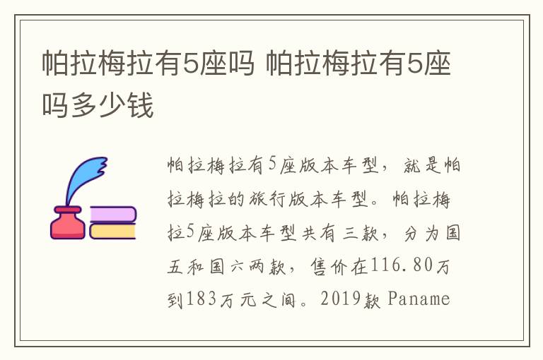 帕拉梅拉有5座吗 帕拉梅拉有5座吗多少钱