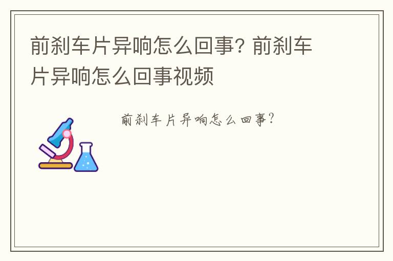 前刹车片异响怎么回事? 前刹车片异响怎么回事视频