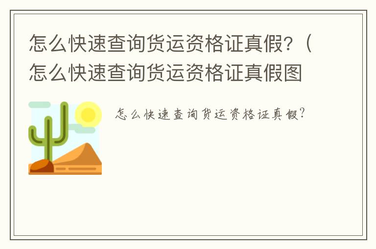 怎么快速查询货运资格证真假?（怎么快速查询货运资格证真假图片）