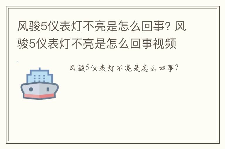 风骏5仪表灯不亮是怎么回事? 风骏5仪表灯不亮是怎么回事视频