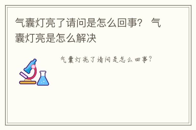 气囊灯亮了请问是怎么回事？ 气囊灯亮是怎么解决