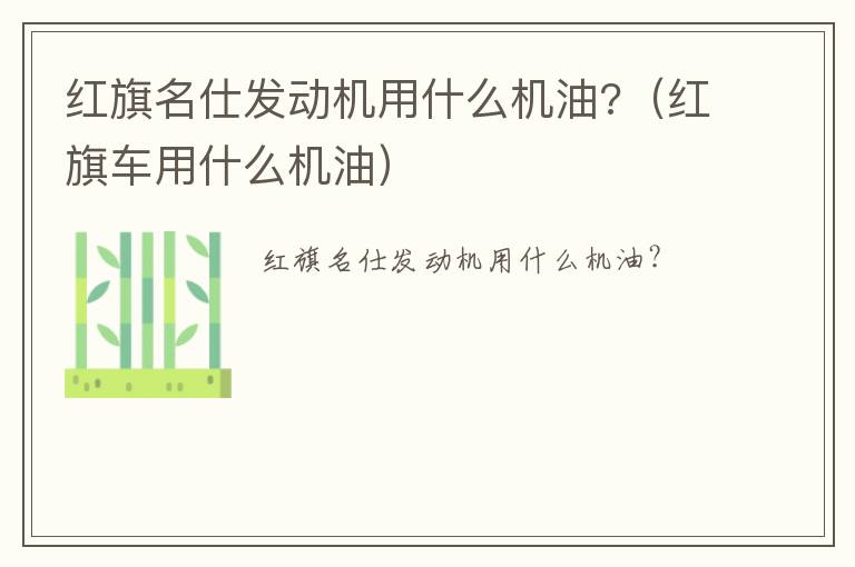 红旗名仕发动机用什么机油?（红旗车用什么机油）