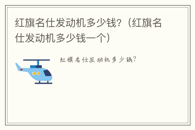 红旗名仕发动机多少钱?（红旗名仕发动机多少钱一个）