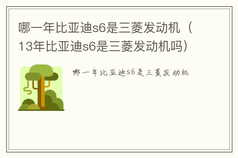 哪一年比亚迪s6是三菱发动机（13年比亚迪s6是三菱发动机吗）