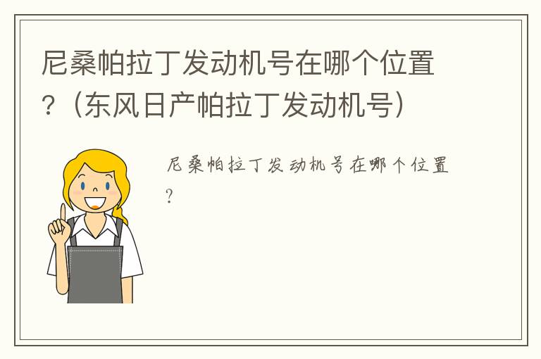 尼桑帕拉丁发动机号在哪个位置?（东风日产帕拉丁发动机号）