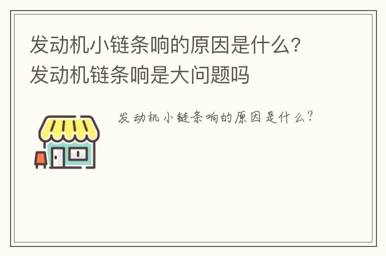 发动机小链条响的原因是什么? 发动机链条响是大问题吗