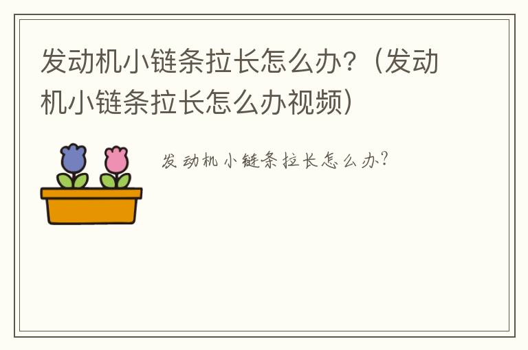 发动机小链条拉长怎么办?（发动机小链条拉长怎么办视频）