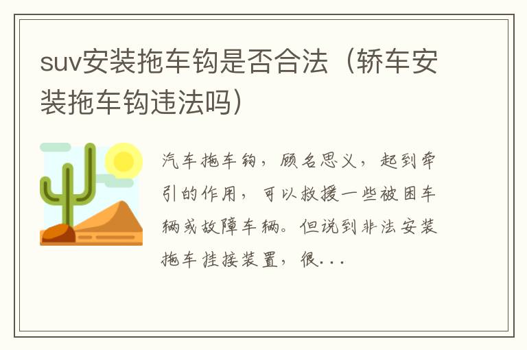 suv安装拖车钩是否合法（轿车安装拖车钩违法吗）