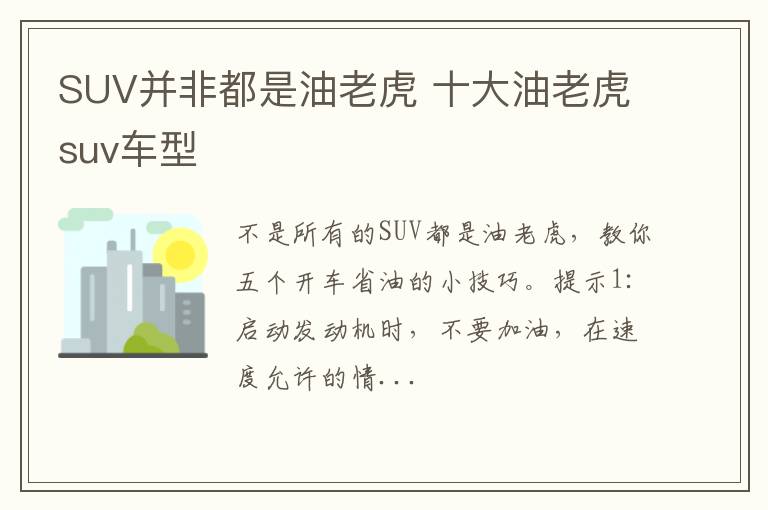 SUV并非都是油老虎 十大油老虎suv车型