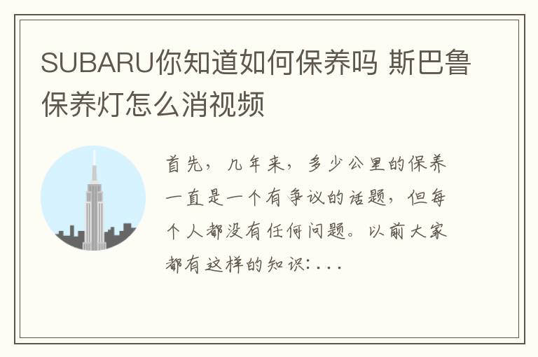 SUBARU你知道如何保养吗 斯巴鲁保养灯怎么消视频