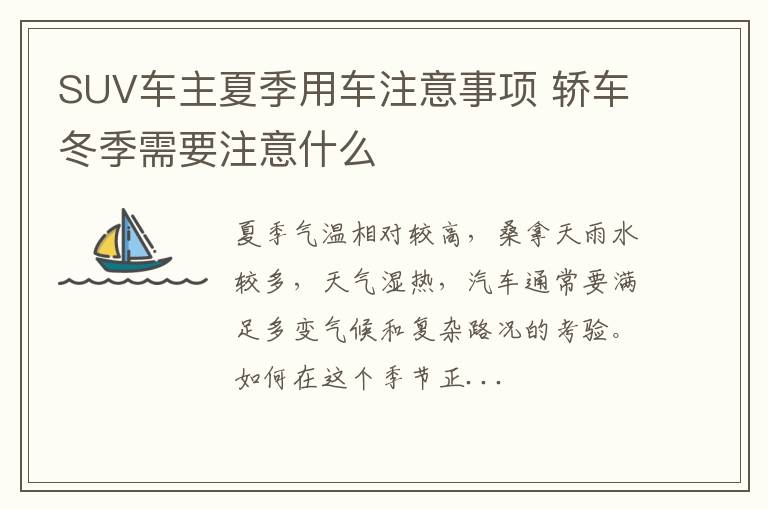 SUV车主夏季用车注意事项 轿车冬季需要注意什么