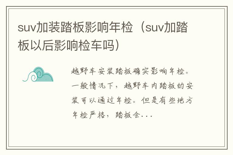 suv加装踏板影响年检（suv加踏板以后影响检车吗）