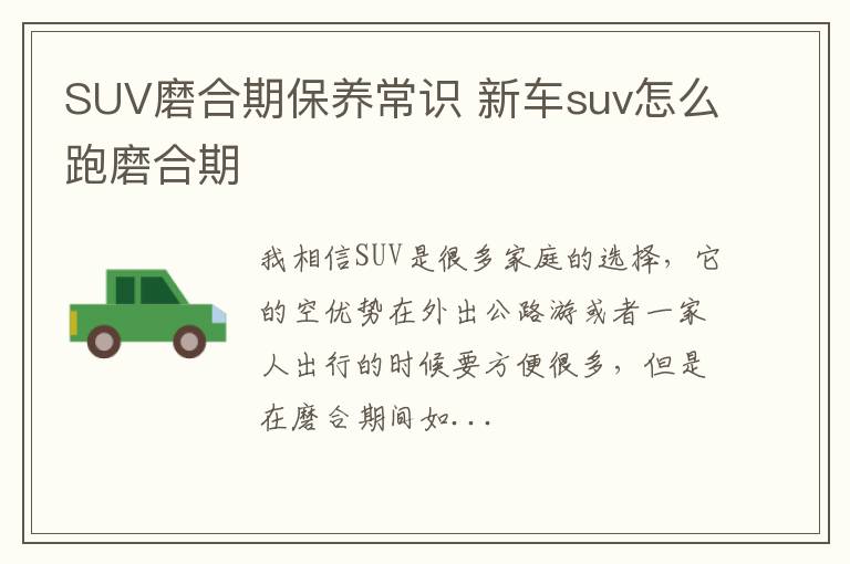 SUV磨合期保养常识 新车suv怎么跑磨合期