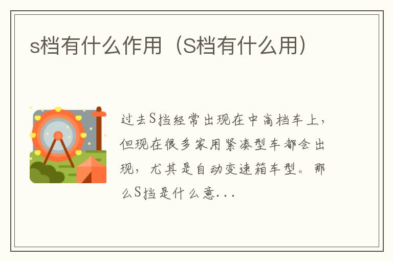 s档有什么作用（S档有什么用）