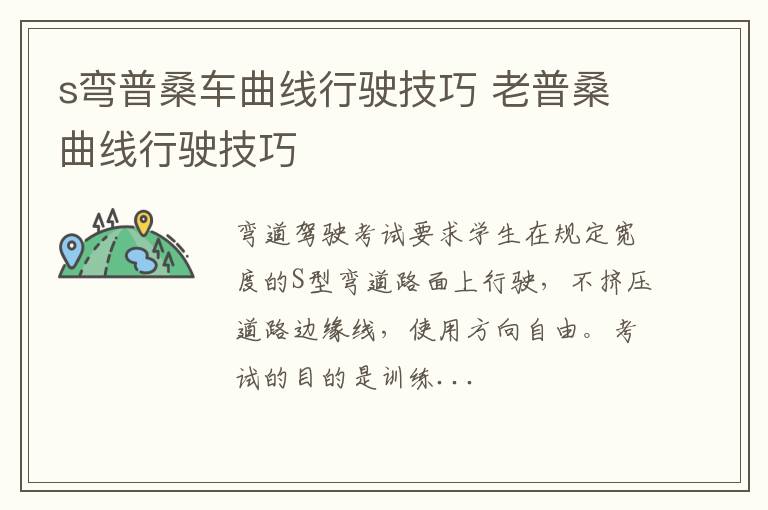 s弯普桑车曲线行驶技巧 老普桑曲线行驶技巧