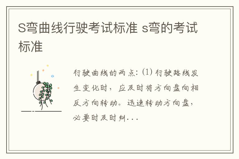 S弯曲线行驶考试标准 s弯的考试标准