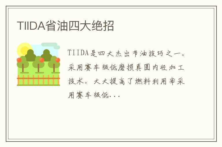 TIIDA省油四大绝招