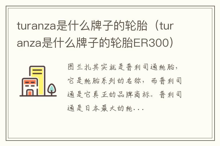 turanza是什么牌子的轮胎（turanza是什么牌子的轮胎ER300）