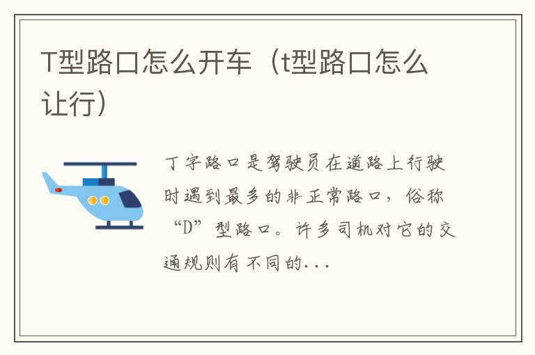 T型路口怎么开车（t型路口怎么让行）