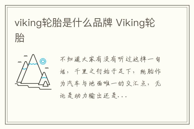 viking轮胎是什么品牌 Viking轮胎