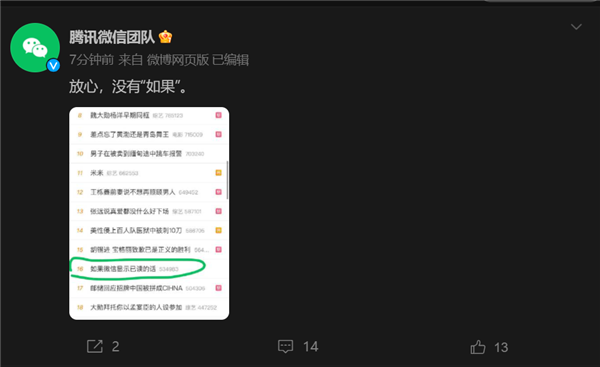 >如果微信显示已读的话上热搜 微信回应：没有“如果”