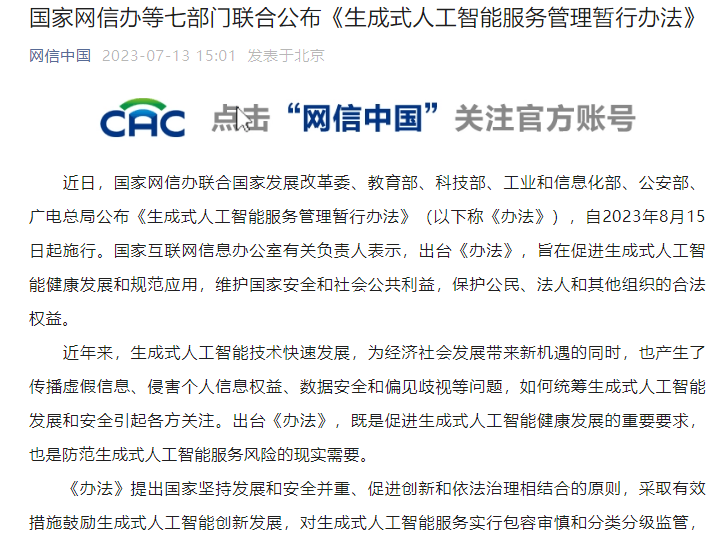 >国家网信办等七部门发布《生成式人工智能服务管理暂行办法》