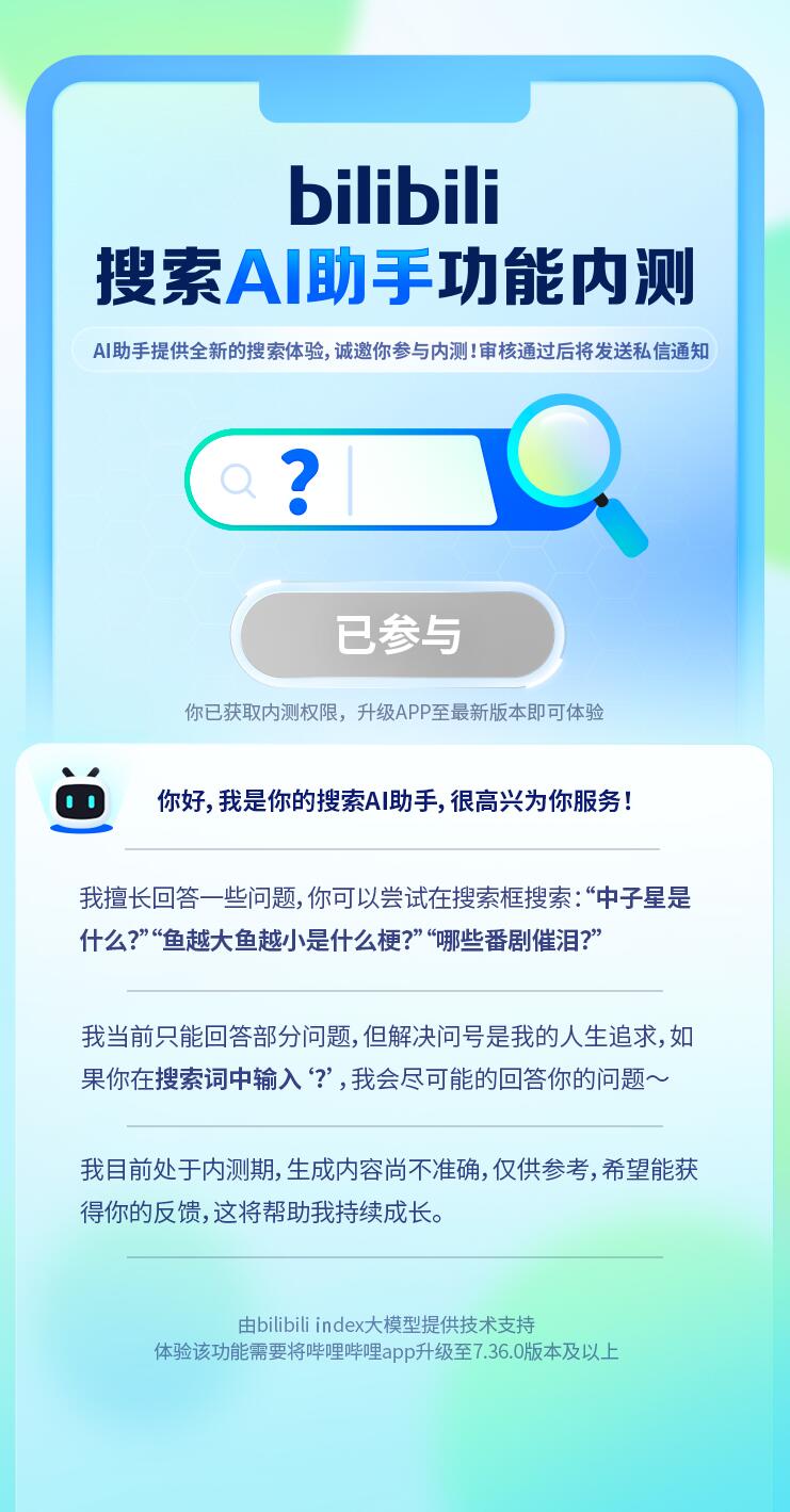 B站推出bilibili index大模型 为“搜索AI助手”功能提供技术支持