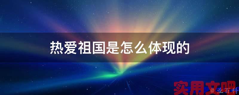 热爱祖国是怎么体现的