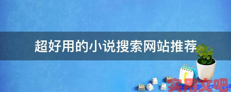 好用的小说搜索网站推荐