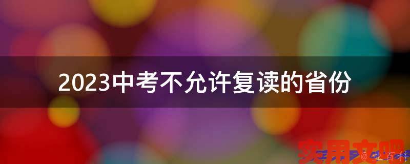 2023中考不允许复读的省份