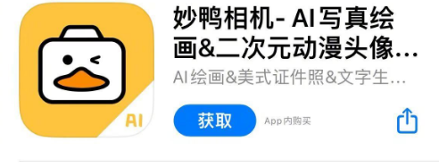 AI写真应用妙鸭相机App在苹果应用商店上线