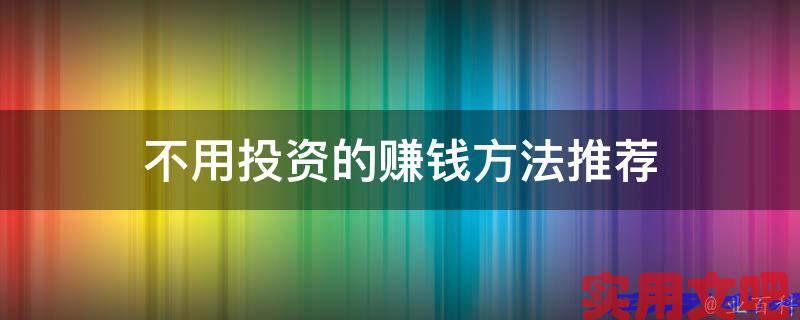 不用投资的赚钱方法推荐