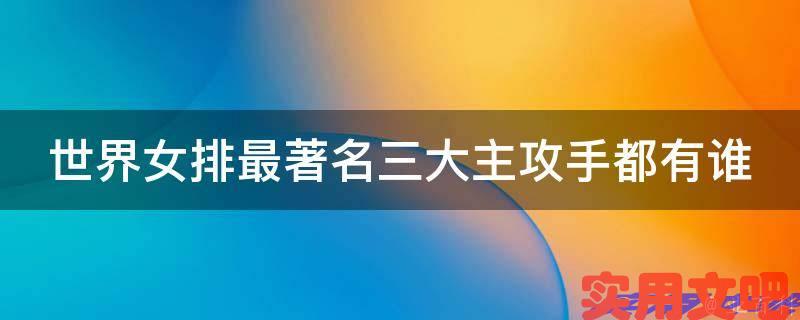 世界女排最著名三大主攻手都有谁